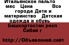 Итальянское пальто 6-9 мес › Цена ­ 2 000 - Все города Дети и материнство » Детская одежда и обувь   . Башкортостан респ.,Сибай г.